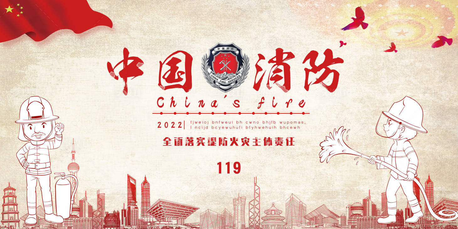 源文件下载【中国消防展板】编号：21950009896739367
