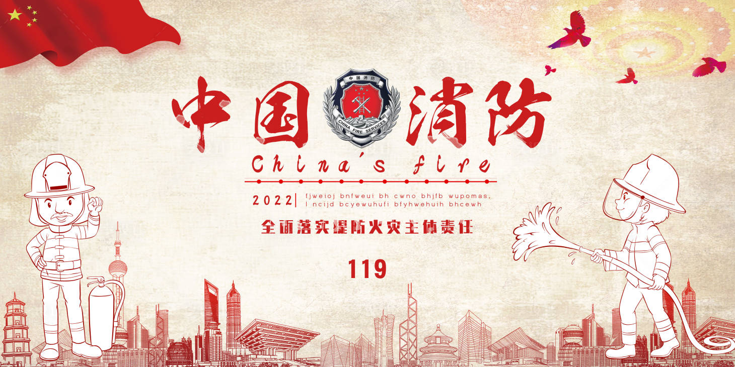 编号：20220509161658318【享设计】源文件下载-中国消防展板