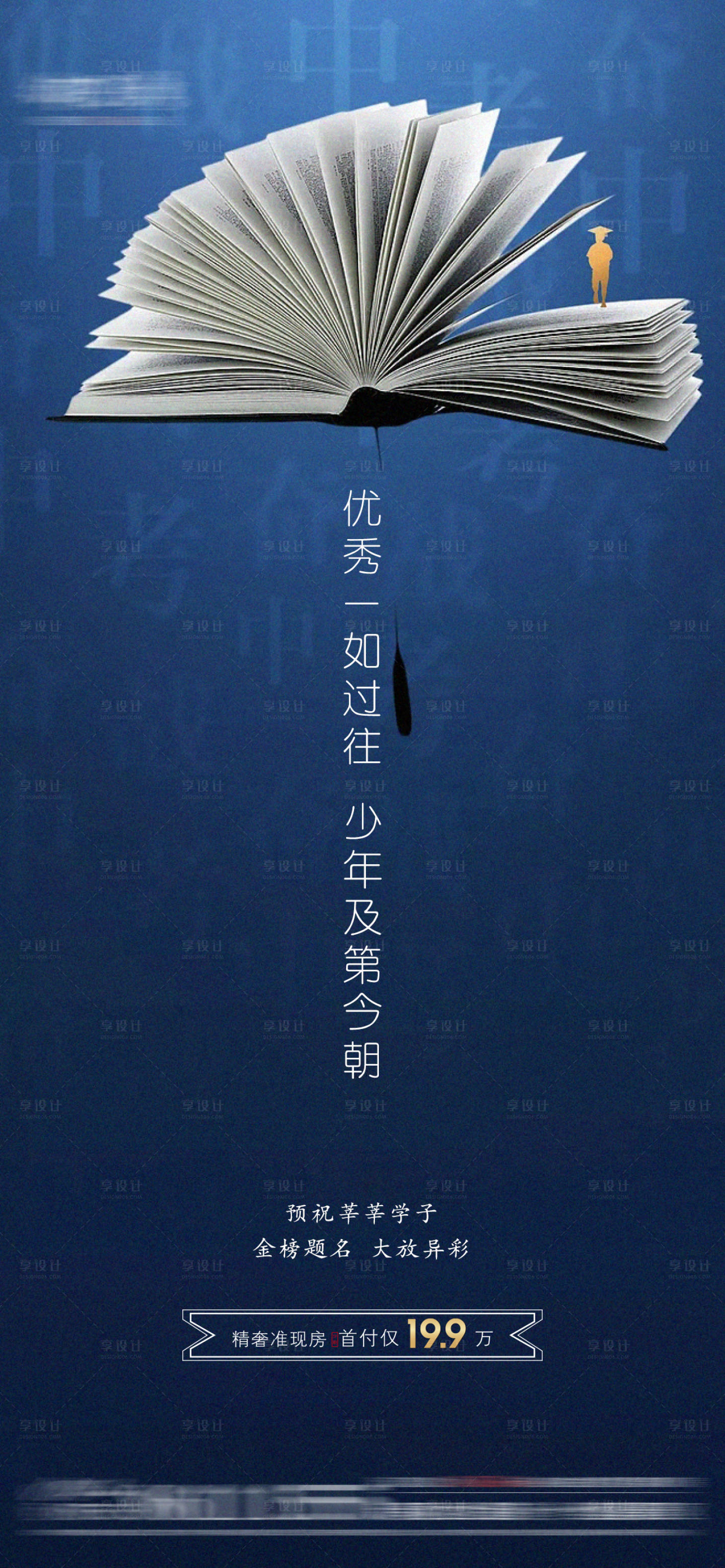 源文件下载【房地产高考祝福海报】编号：78900010298058323