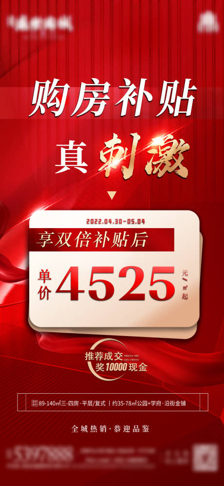 源文件下载【地产补贴海报】编号：50760009957495112