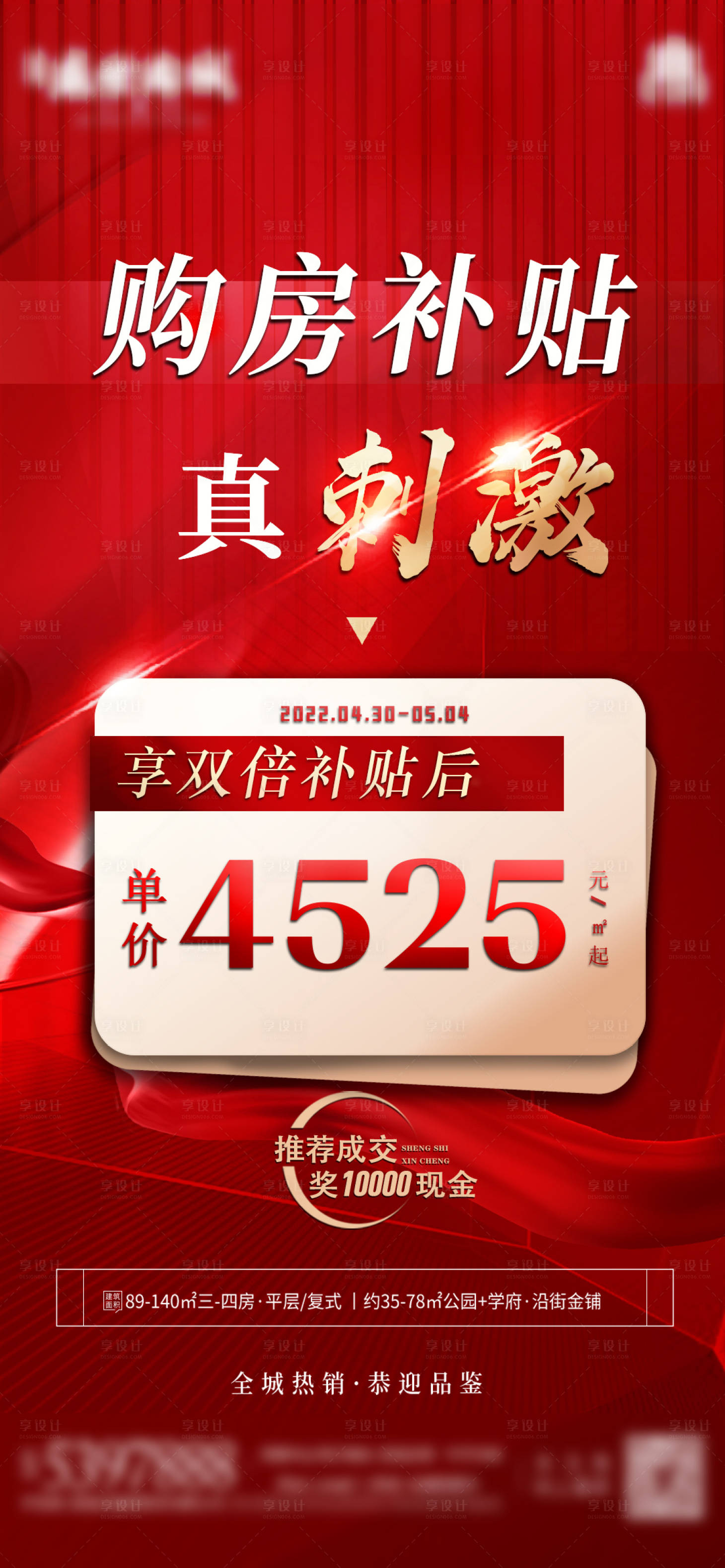 源文件下载【享设计】搜索编号：50760009957495112【地产补贴海报】