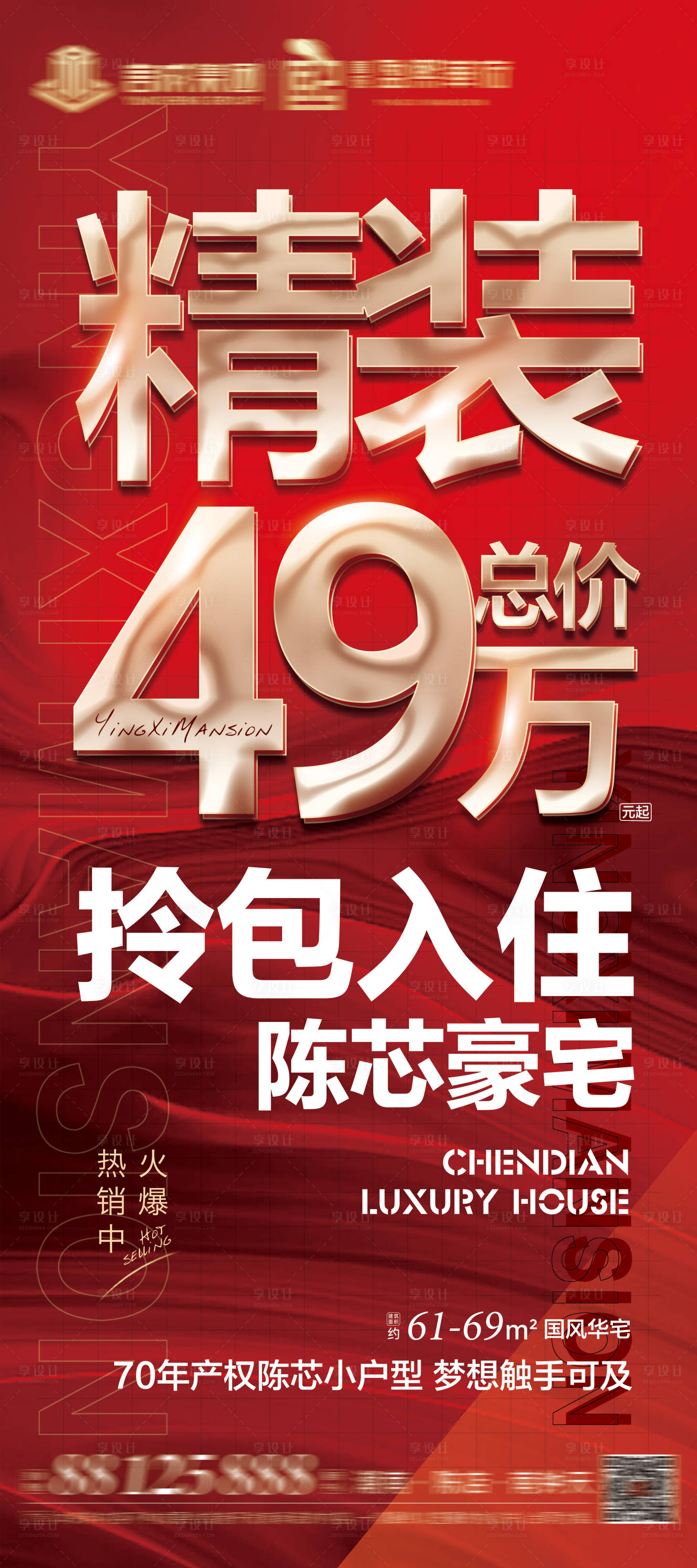 源文件下载【享设计】搜索编号：91230010189449780【地产精装海报】
