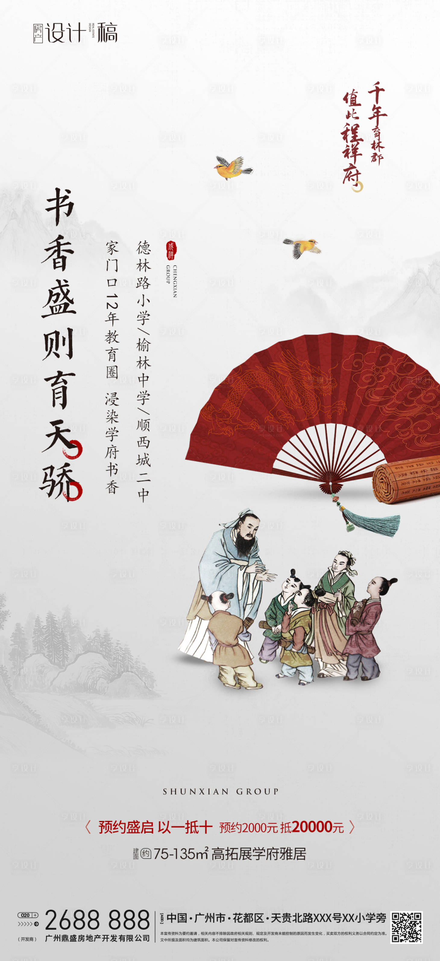 源文件下載【享設計】搜索編號：44180010280459166【中式學區房地產賣點海報】