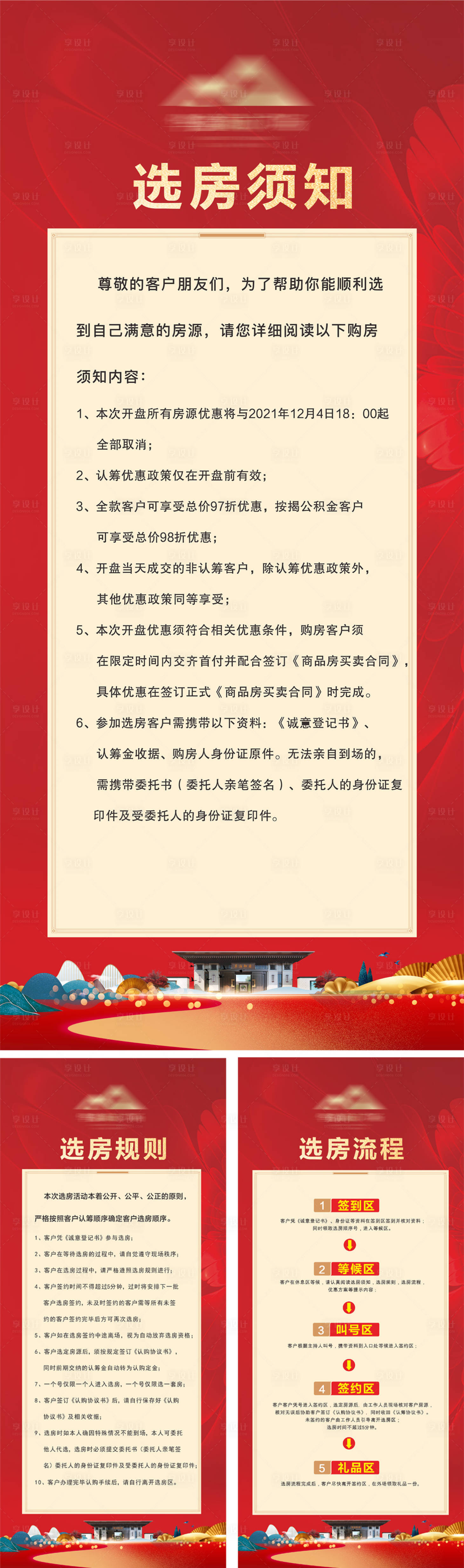 源文件下载【享设计】搜索编号：20630009922559192【选房须知规则流程展架易拉宝】