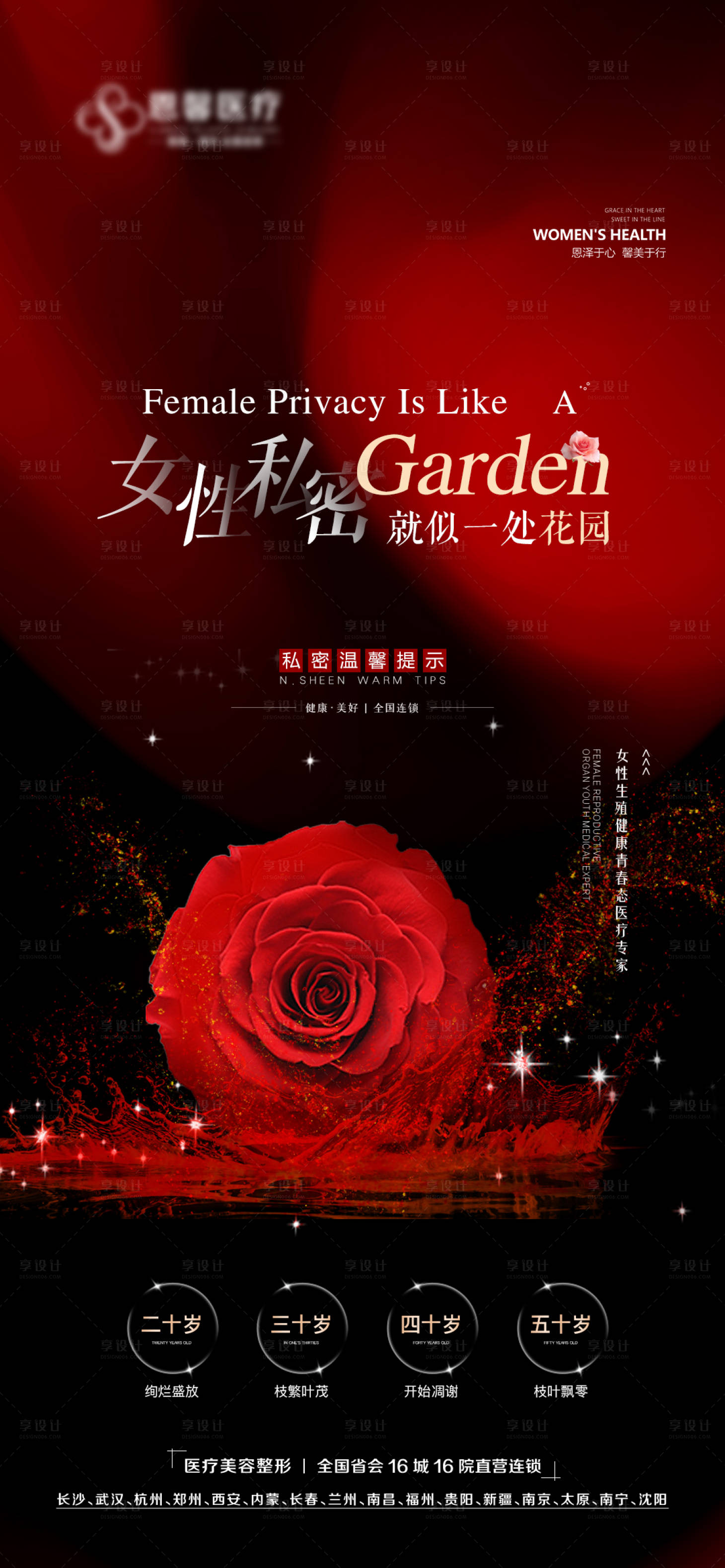 源文件下載【享設計】搜索編號：51680009786738758【女性私密花園玫瑰花海報】