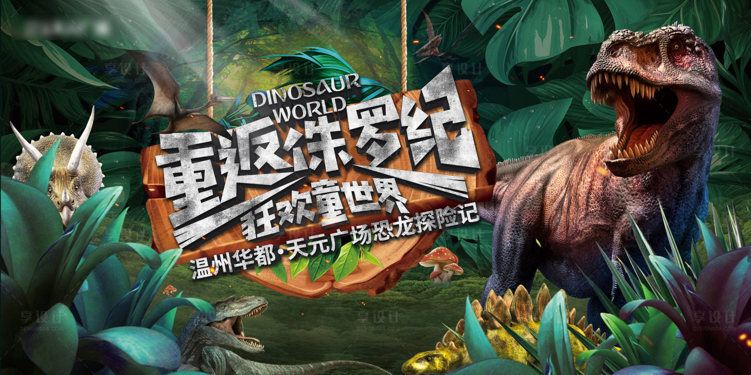 源文件下載【享設計】搜索編號：23730010018877869【恐龍展展板】
