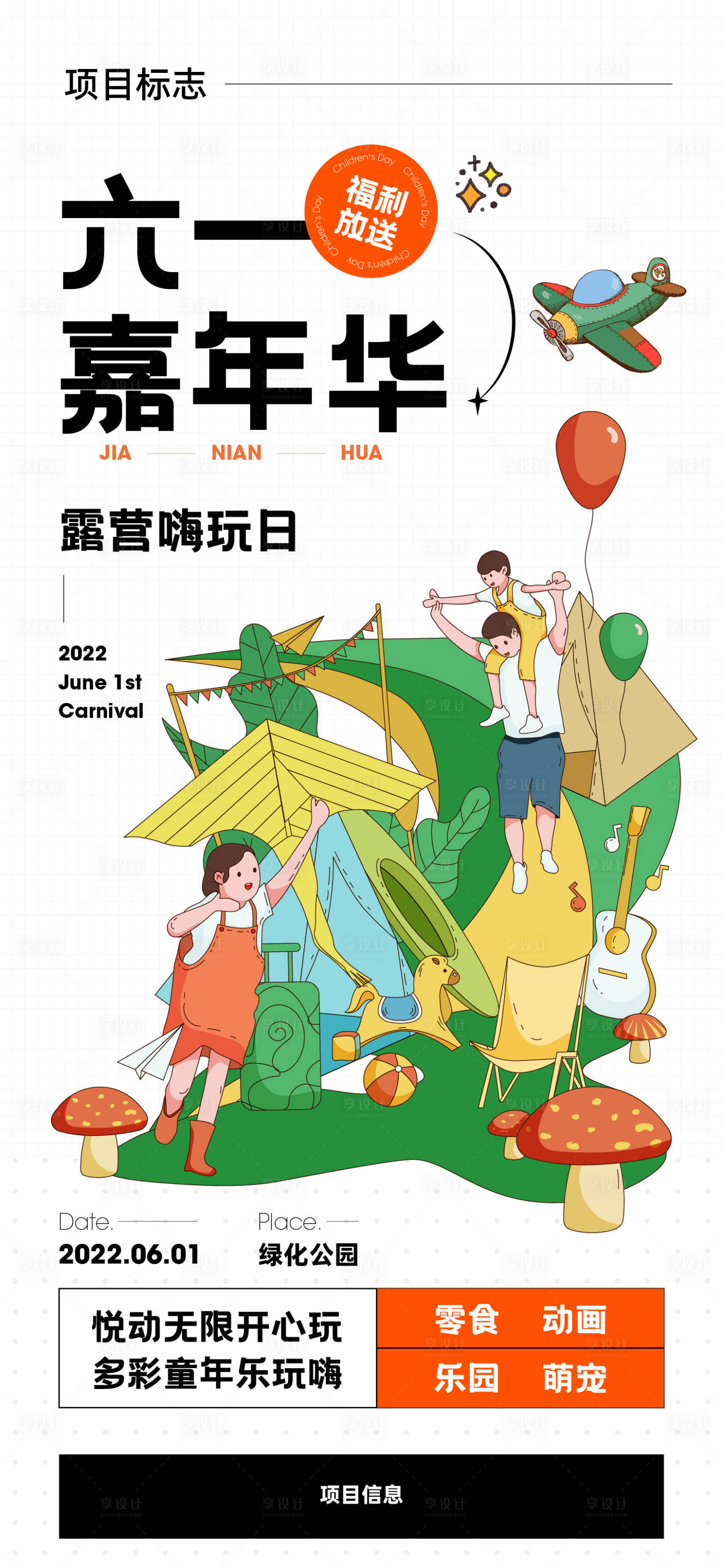 源文件下载【享设计】搜索编号：35930010206645556【六一嘉年华露营嗨玩日刷屏】