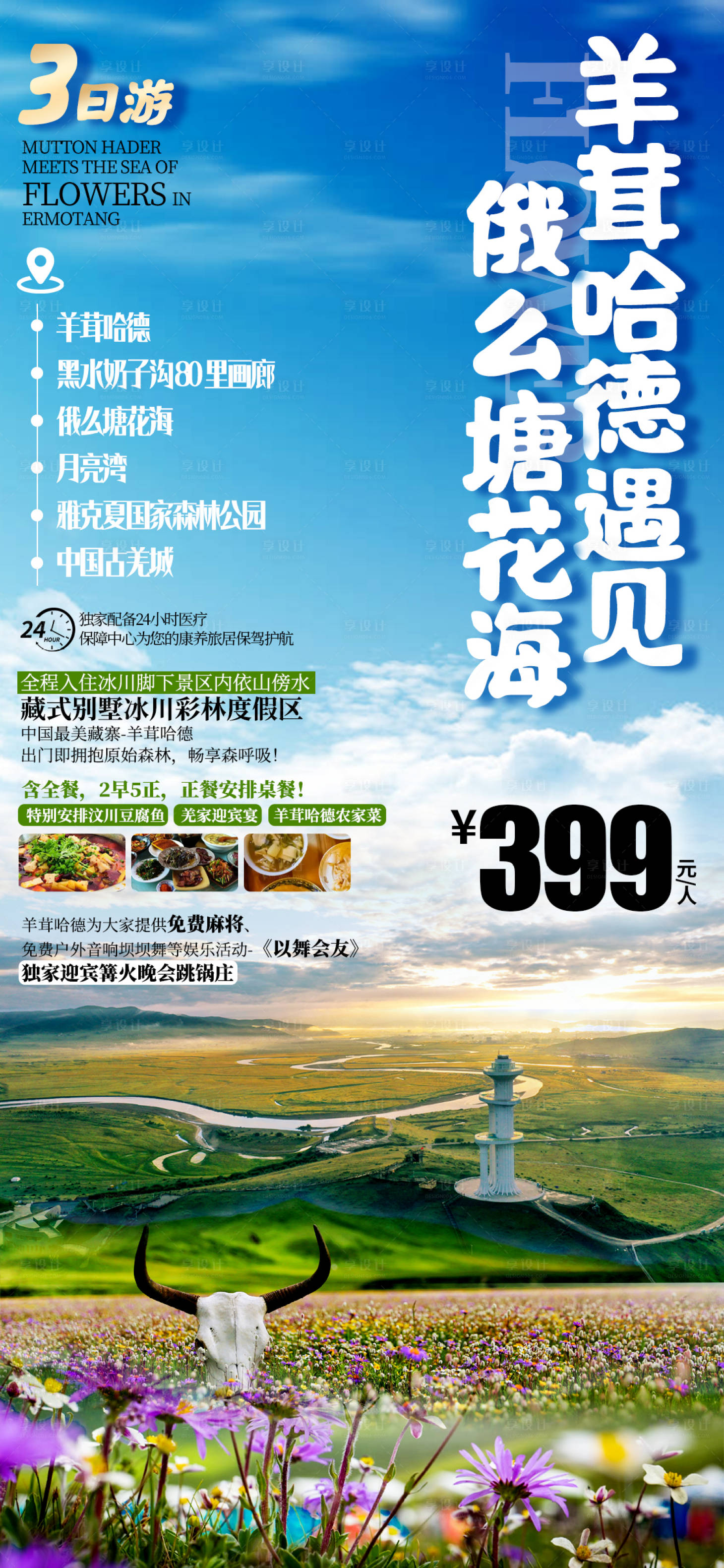 源文件下載【享設計】搜索編號：81330010302022984【羊茸哈德遇見俄么塘花海】
