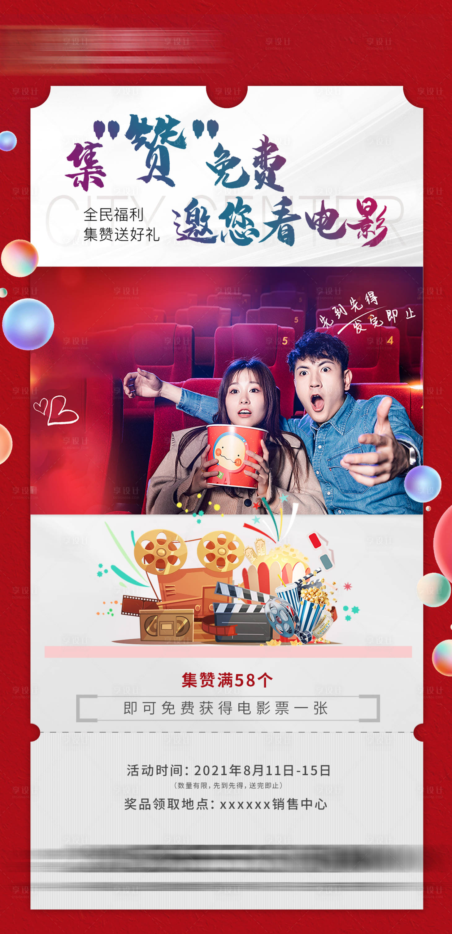 源文件下載【享設計】搜索編號：74540009889787885【地產集贊看電影海報】