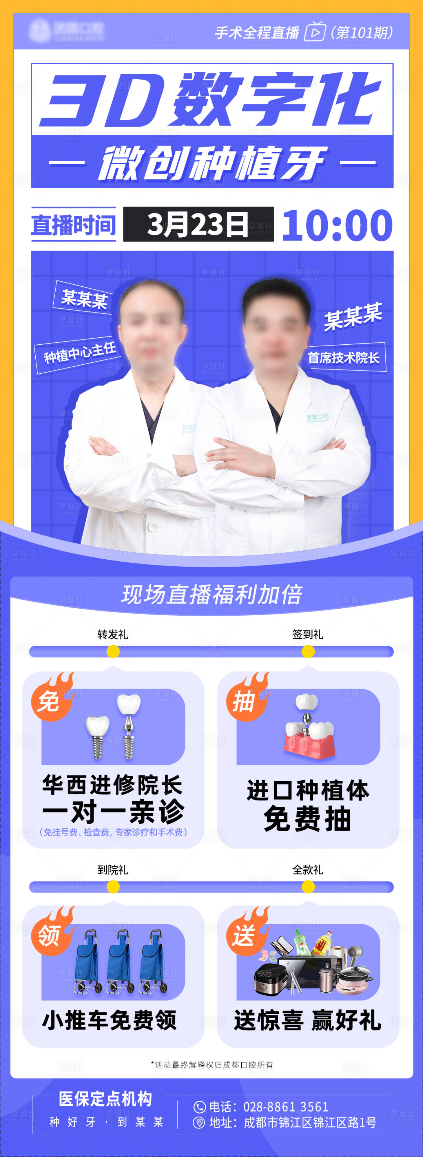 源文件下載【享設計】搜索編號：86510010178527804【口腔種植牙直播宣傳海報】