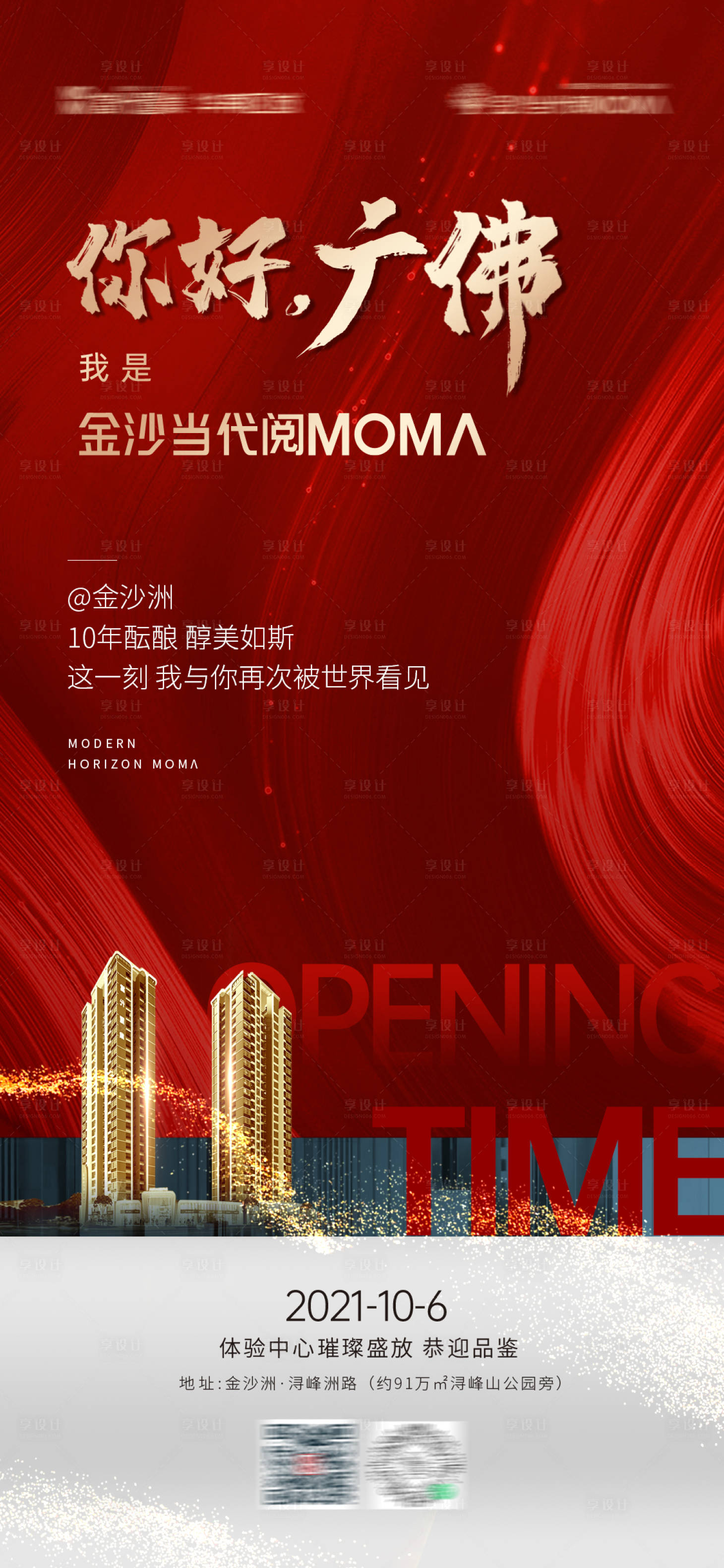 源文件下載【享設計】搜索編號：18750009958107301【地產案名開幕海報】