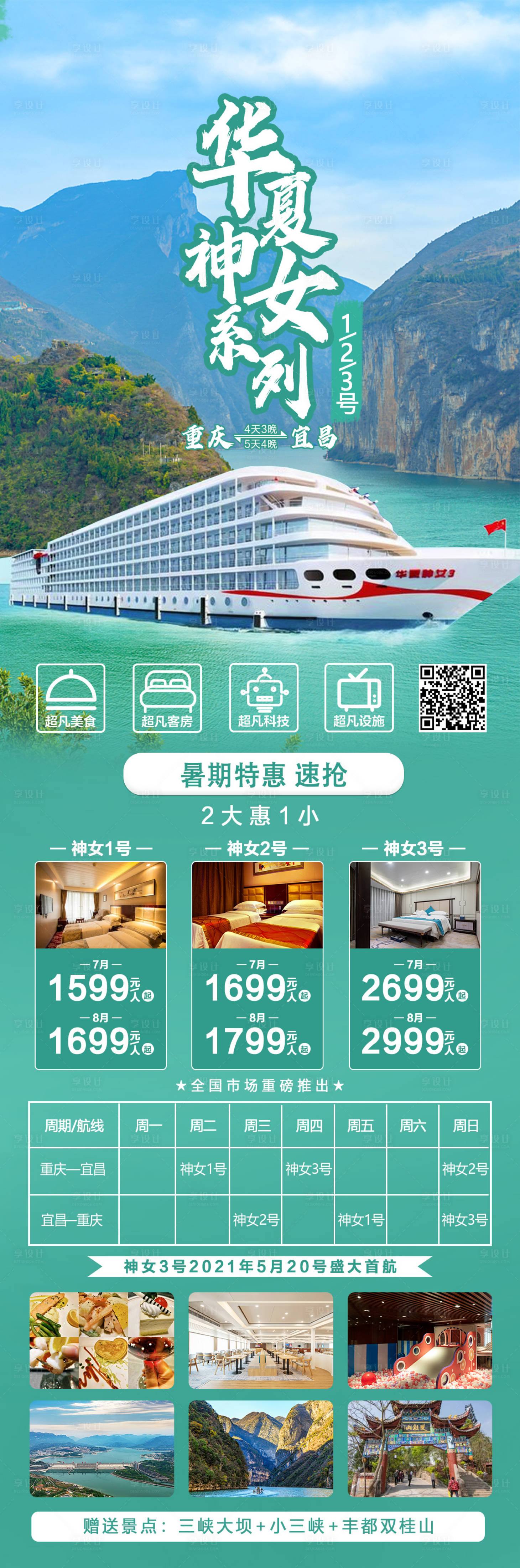 源文件下载【享设计】搜索编号：37680010153611314【华夏神女号旅游海报】