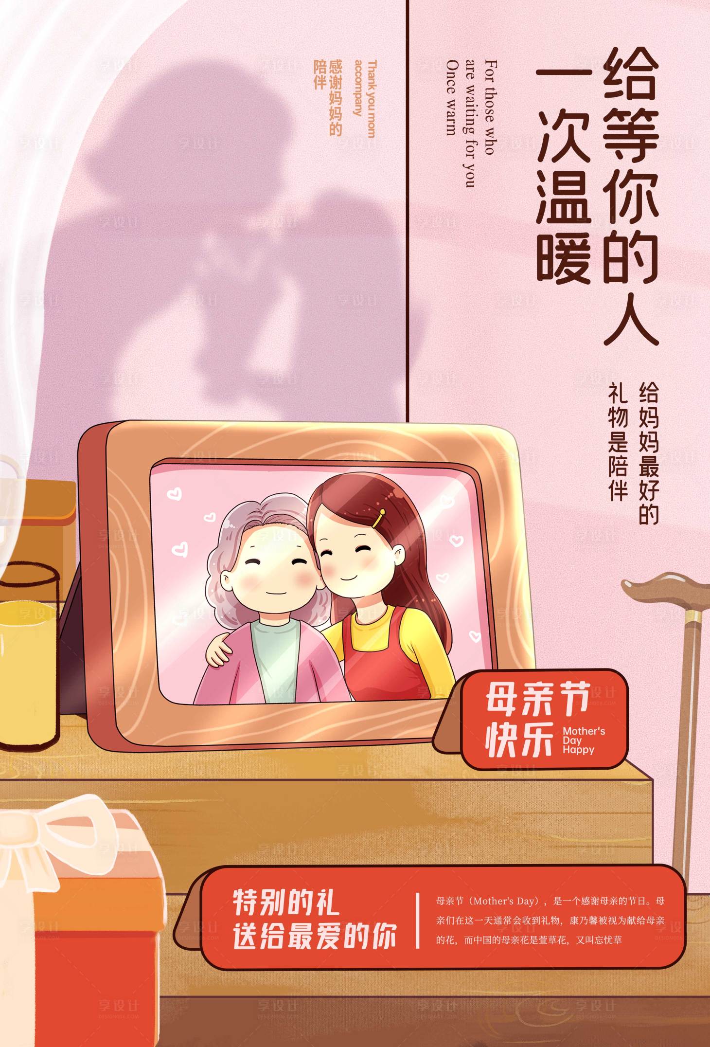 源文件下載【享設計】搜索編號：48550009836488830【母親節插畫海報】