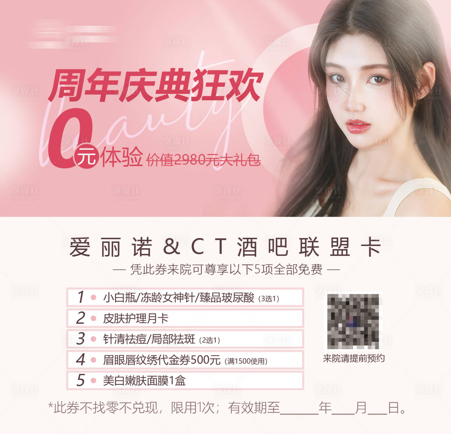 源文件下載【享設計】搜索編號：54630010257432618【醫美整形美容卡券】