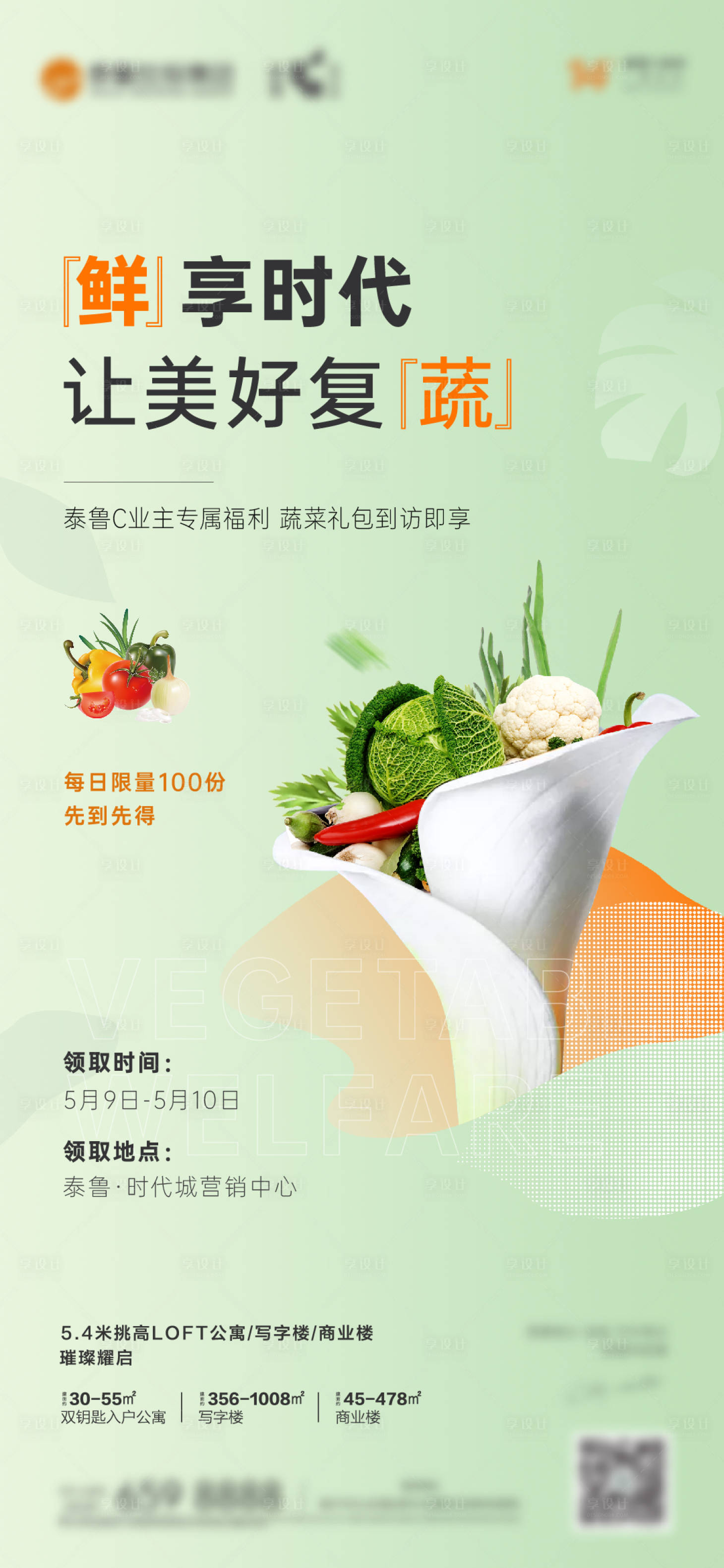 源文件下载【享设计】搜索编号：92340010032446182【地产送蔬菜活动海报】