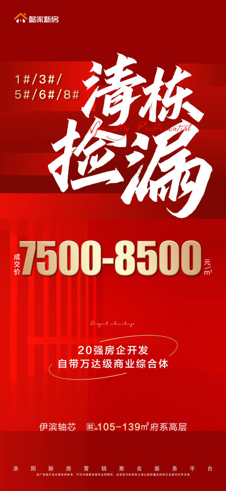 源文件下载【地产红色热销活动海报】编号：23120010220147487