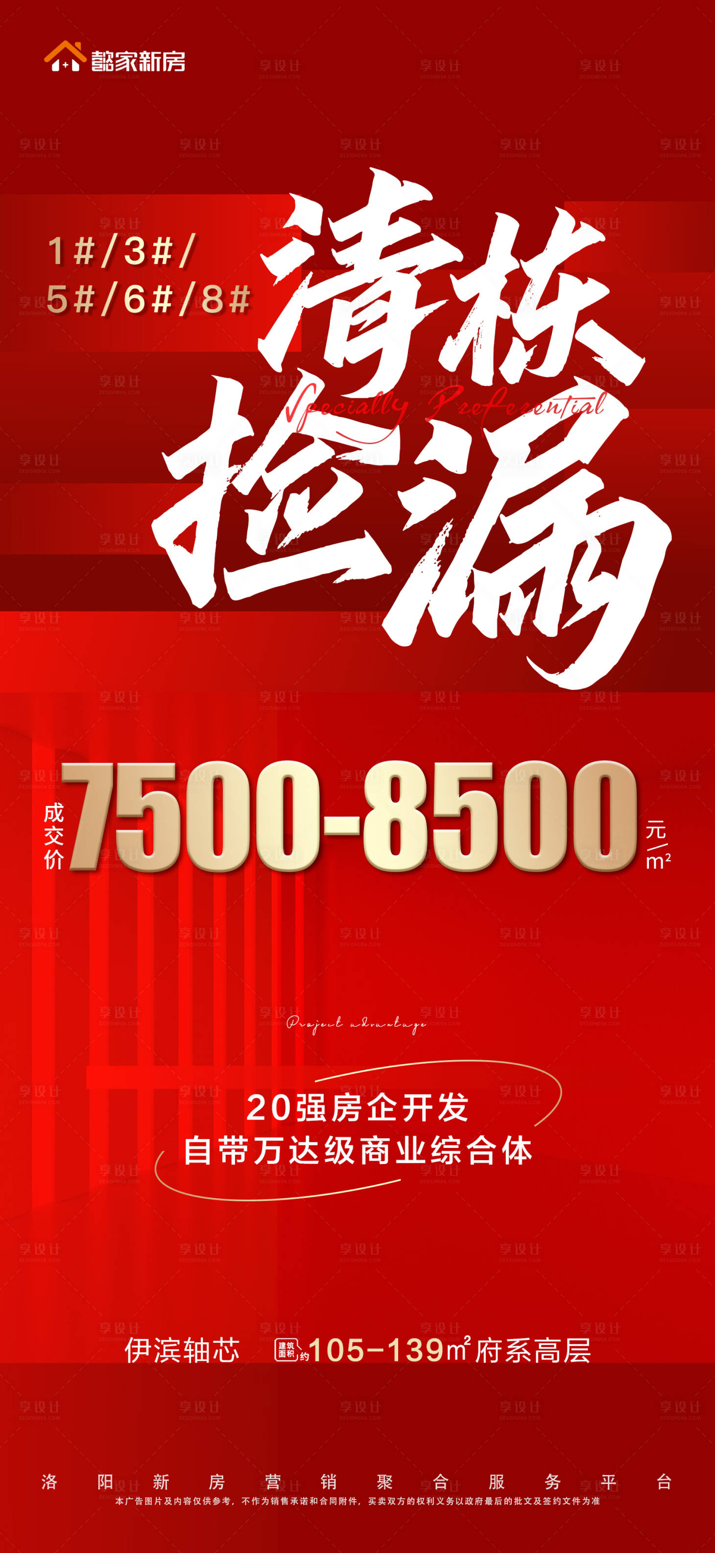 源文件下載【享設(shè)計】搜索編號：23120010220147487【地產(chǎn)紅色熱銷活動海報】