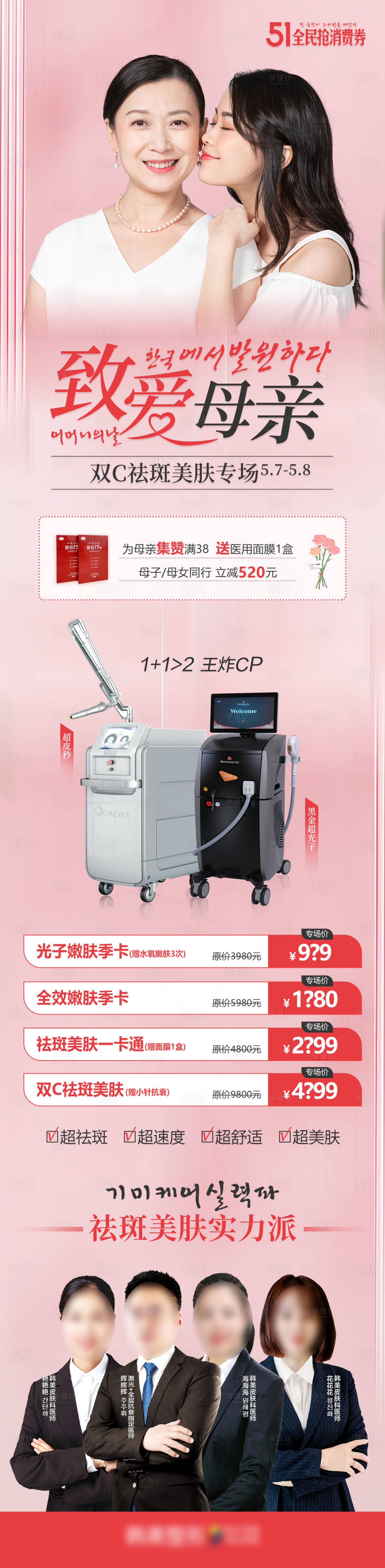 源文件下載【享設(shè)計(jì)】搜索編號(hào)：96980010137696770【醫(yī)美整形致愛(ài)母親節(jié)美膚祛斑專(zhuān)場(chǎng)海報(bào)】