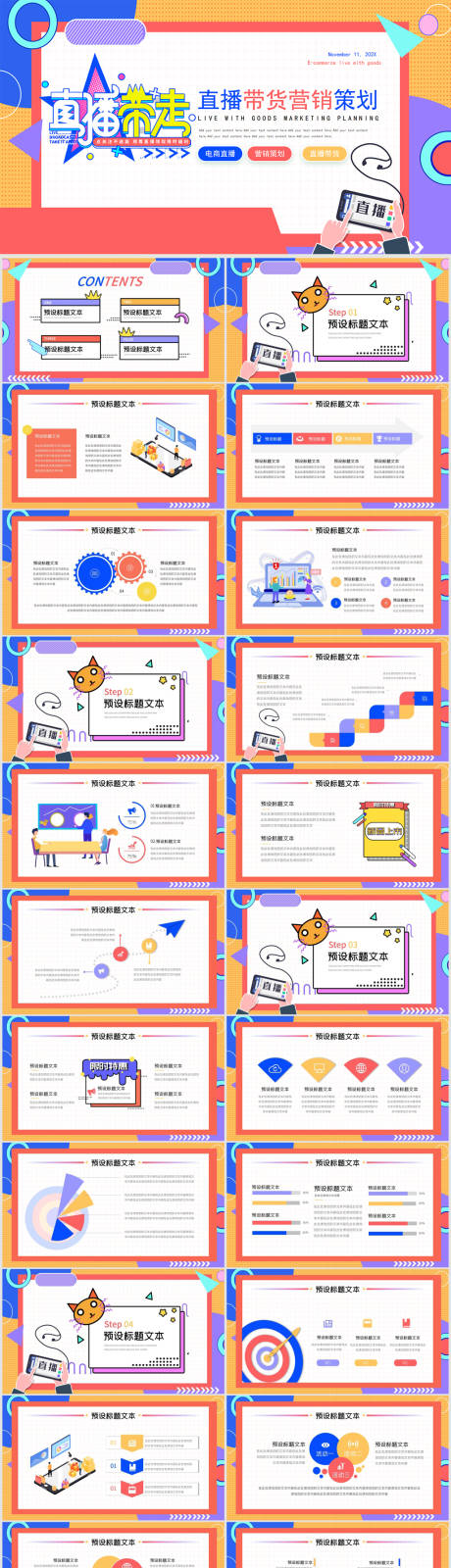 编号：20220503123310513【享设计】源文件下载-直播带货营销策划通用PPT