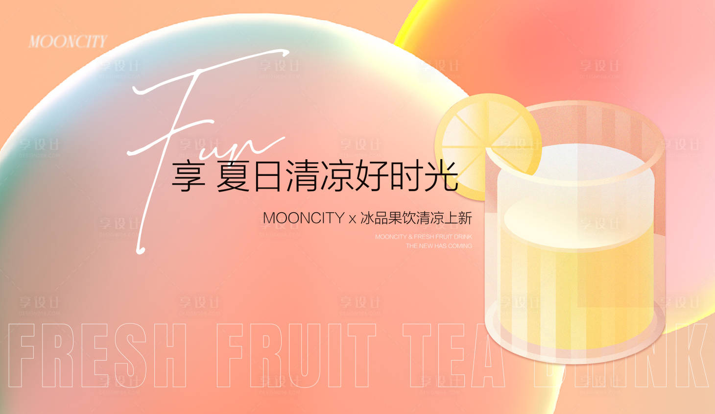 源文件下載【享設計】搜索編號：46340009978146943【地產夏日清涼季主畫面背景板】