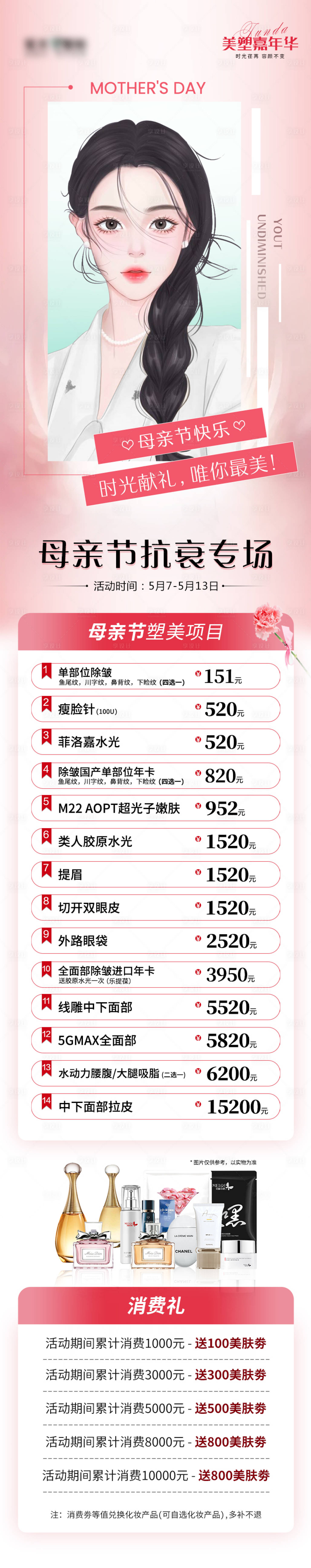 源文件下载【母亲节抗衰专场活动长图海报】编号：86980009919369621