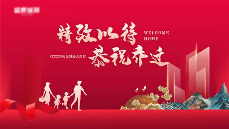 源文件下载【地产交房主视觉】编号：32060010082811305
