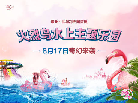 源文件下载【火烈鸟水上乐园活动背景板】编号：96760010120289146