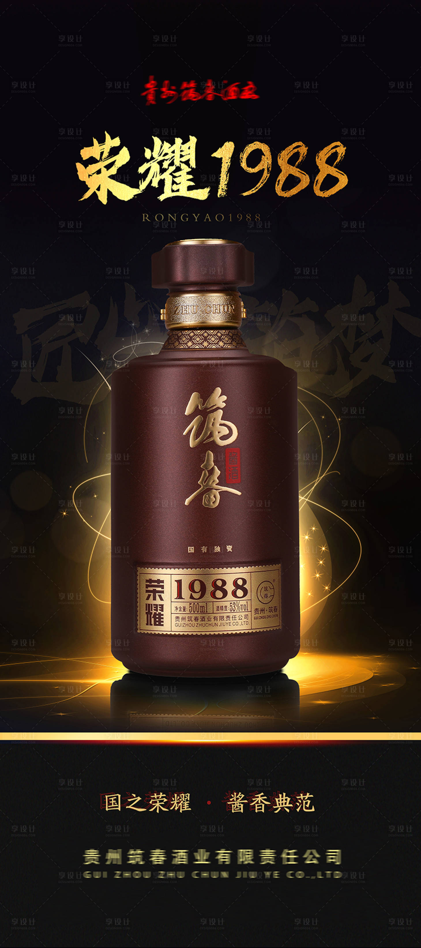源文件下载【享设计】搜索编号：82200009767425403【白酒海报】
