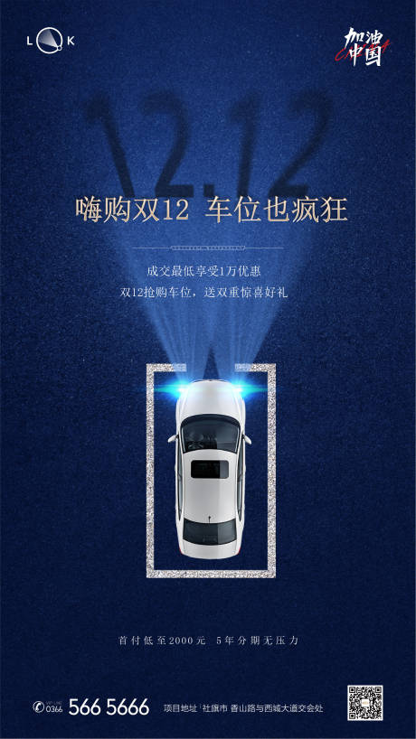 源文件下载【双十二购车节车位海报】编号：90240009955607519