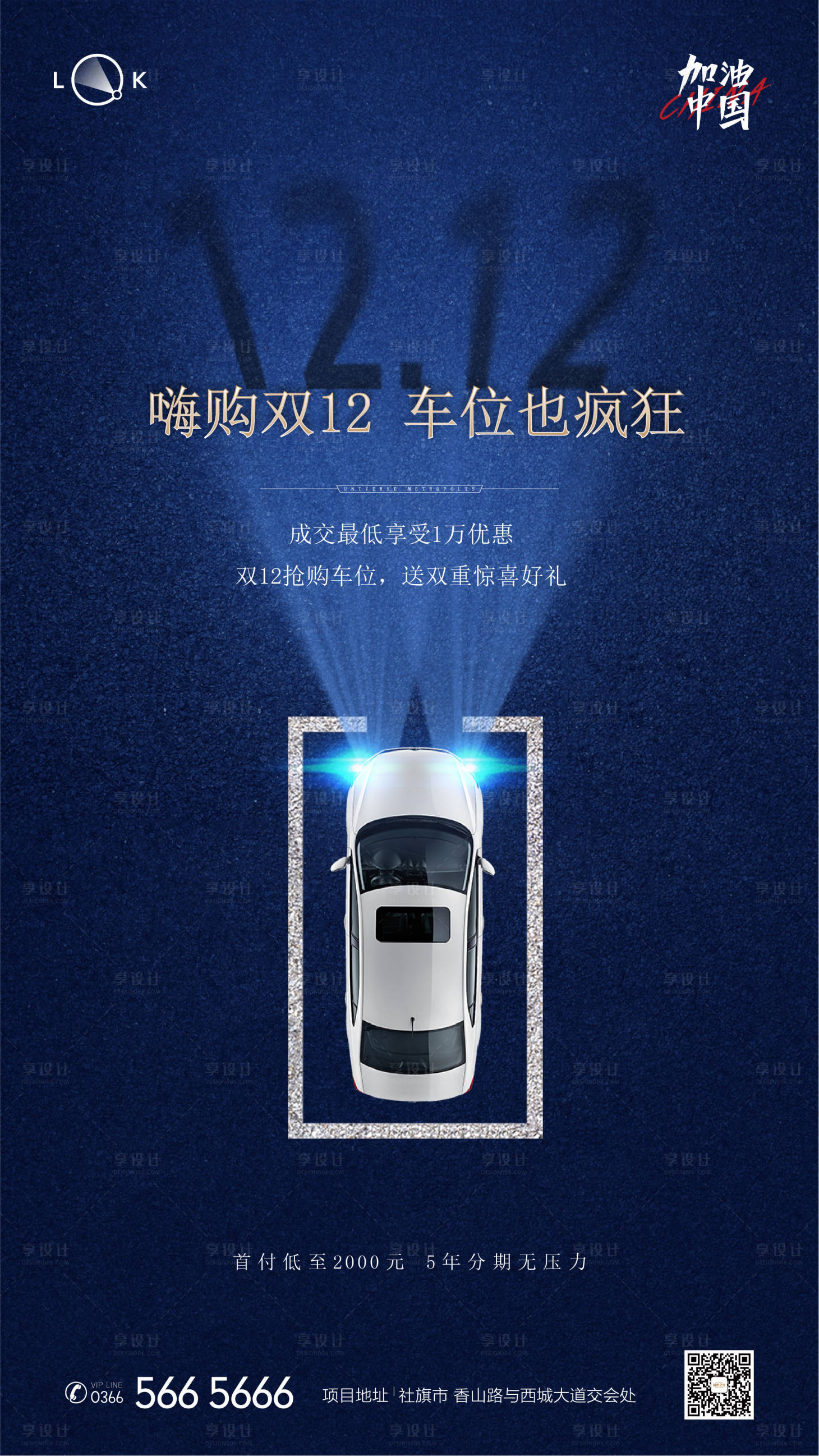 源文件下載【享設計】搜索編號：90240009955607519【雙十二購車節車位海報】