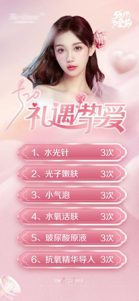 源文件下载【医美520活动海报】编号：17440010046041788