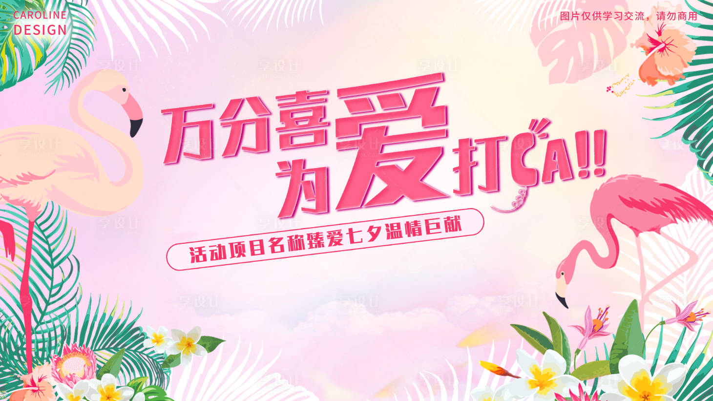 源文件下载【享设计】搜索编号：34980009905054210【地产七夕展板】