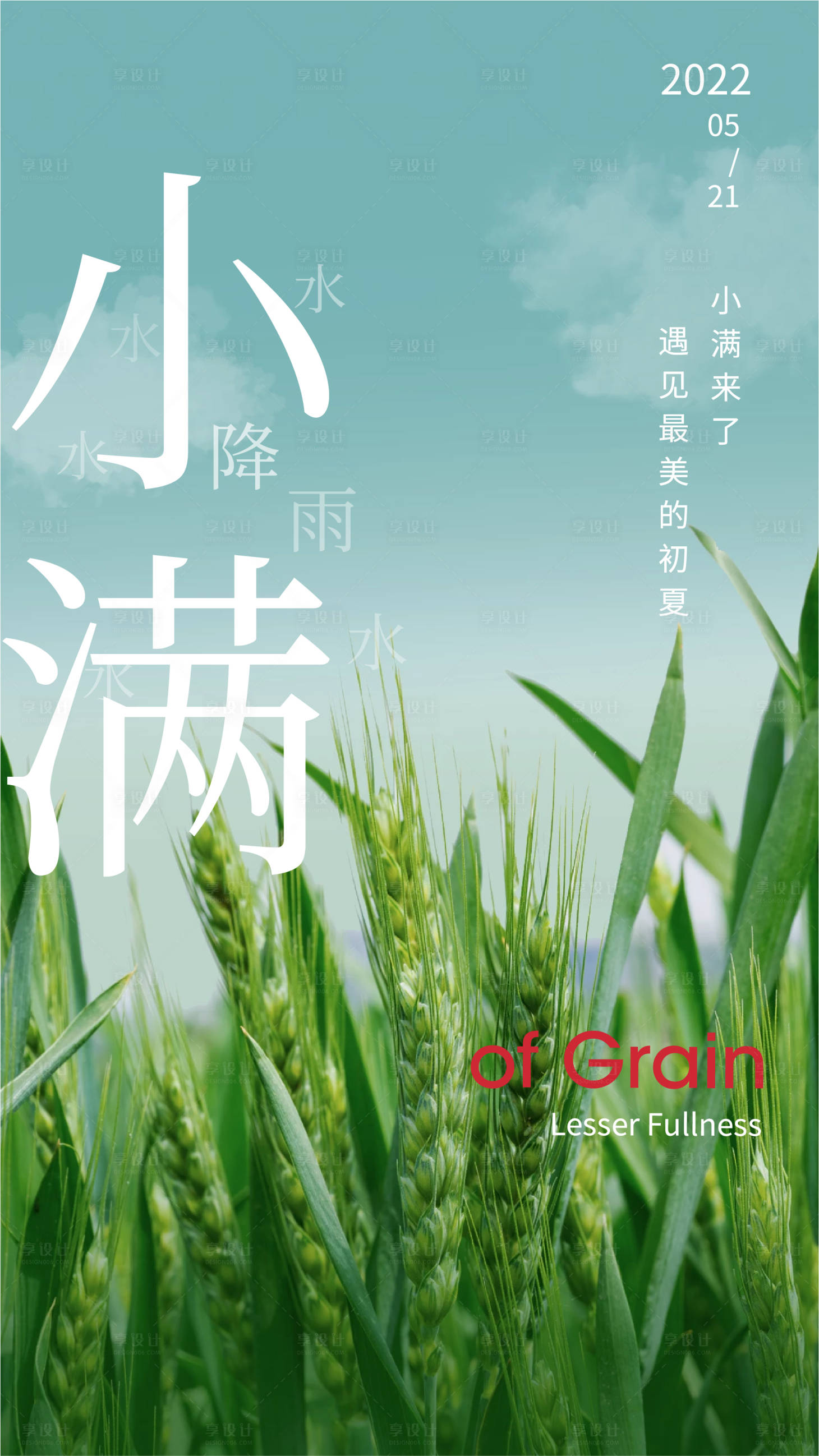 源文件下载【享设计】搜索编号：30390009994209673【小满节气海报】