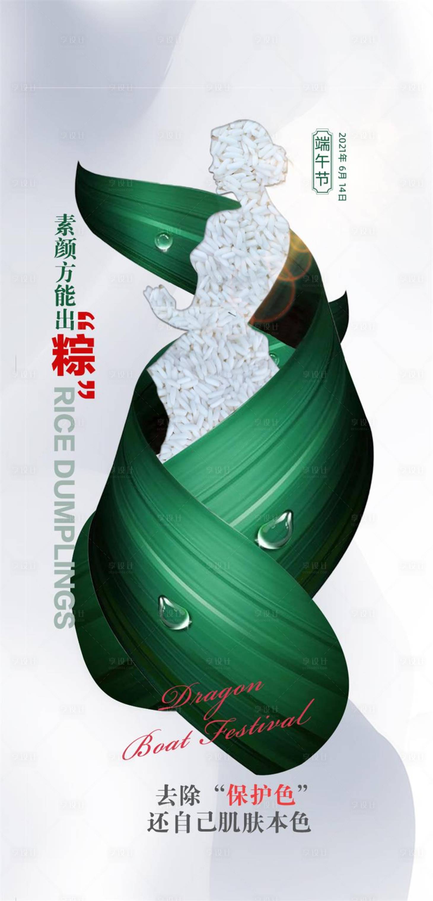 源文件下载【享设计】搜索编号：36220010300396771【医美端午节】