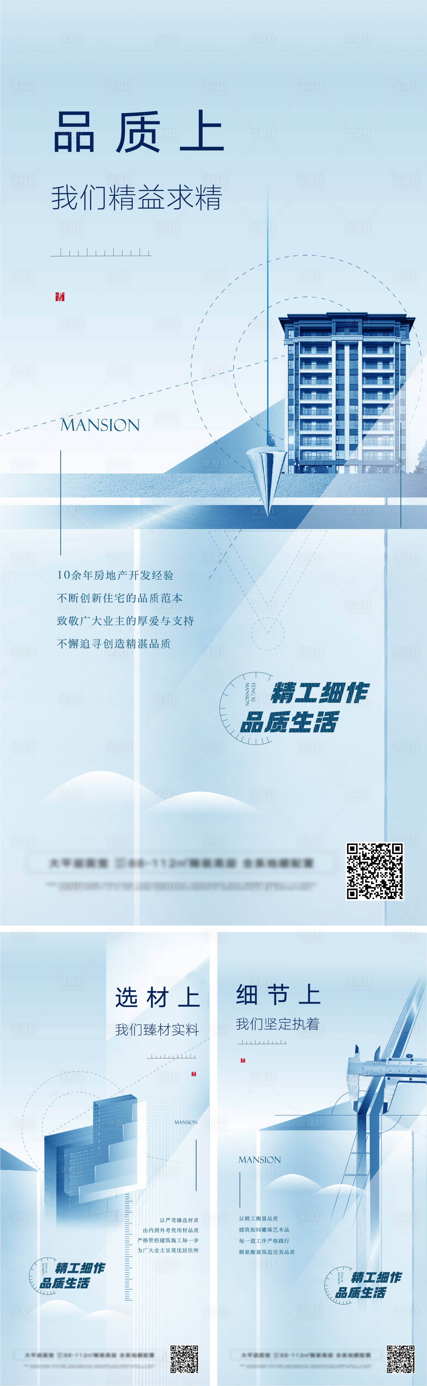 源文件下载【高端地产住宅精工品质系列海报】编号：21870010069029595