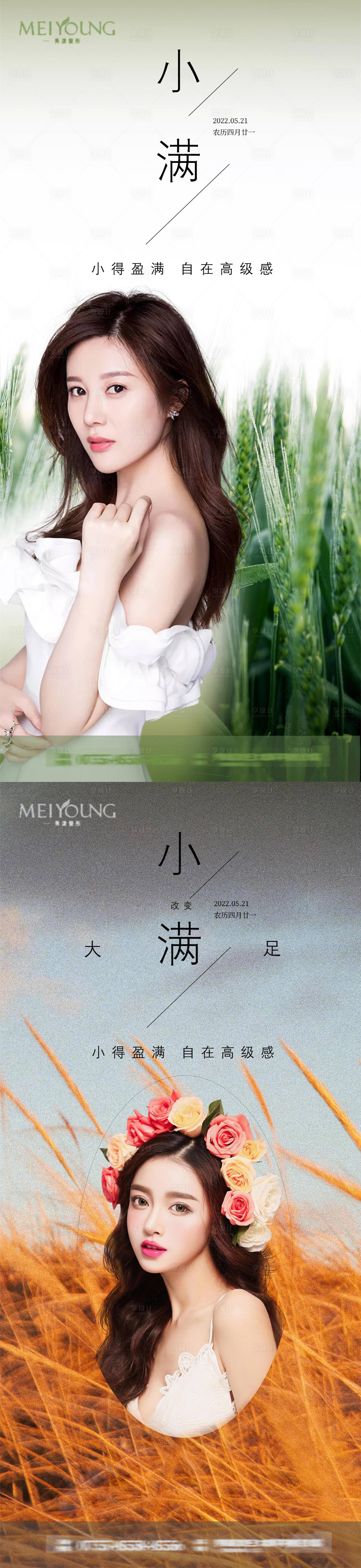 源文件下载【医美小满节气系列海报】编号：72590010113354452