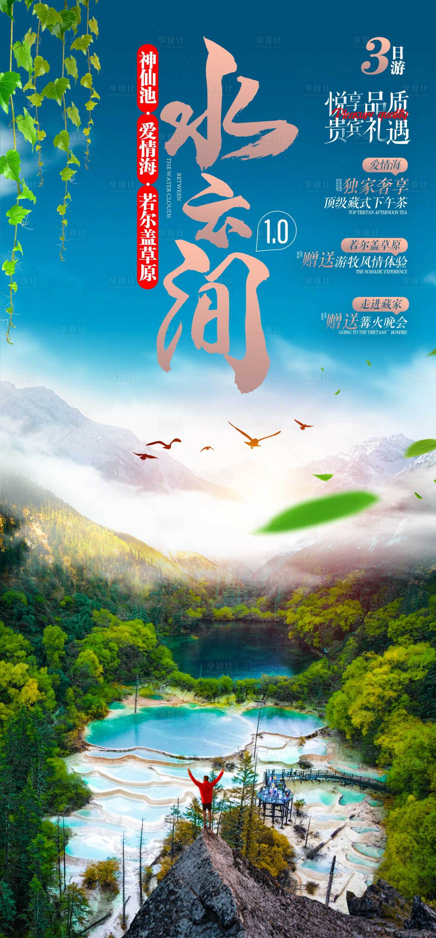 源文件下載【享設(shè)計(jì)】搜索編號：13810009890178506【云水間旅游海報(bào)】