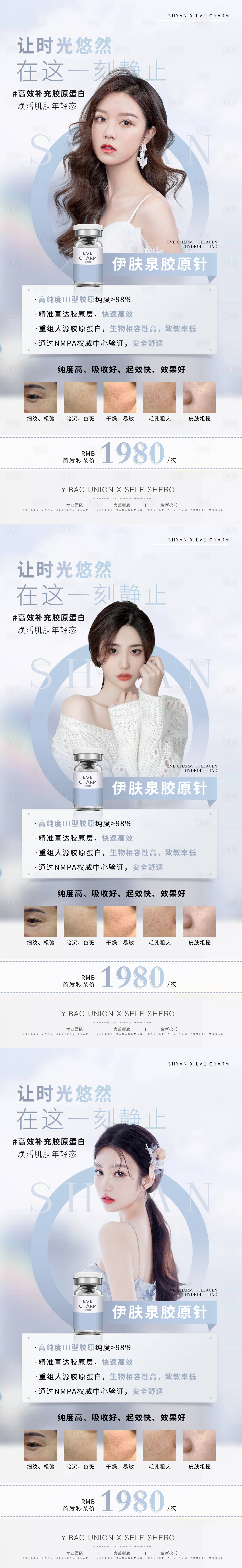 源文件下载【医美伊肤泉海报】编号：48420009944093073