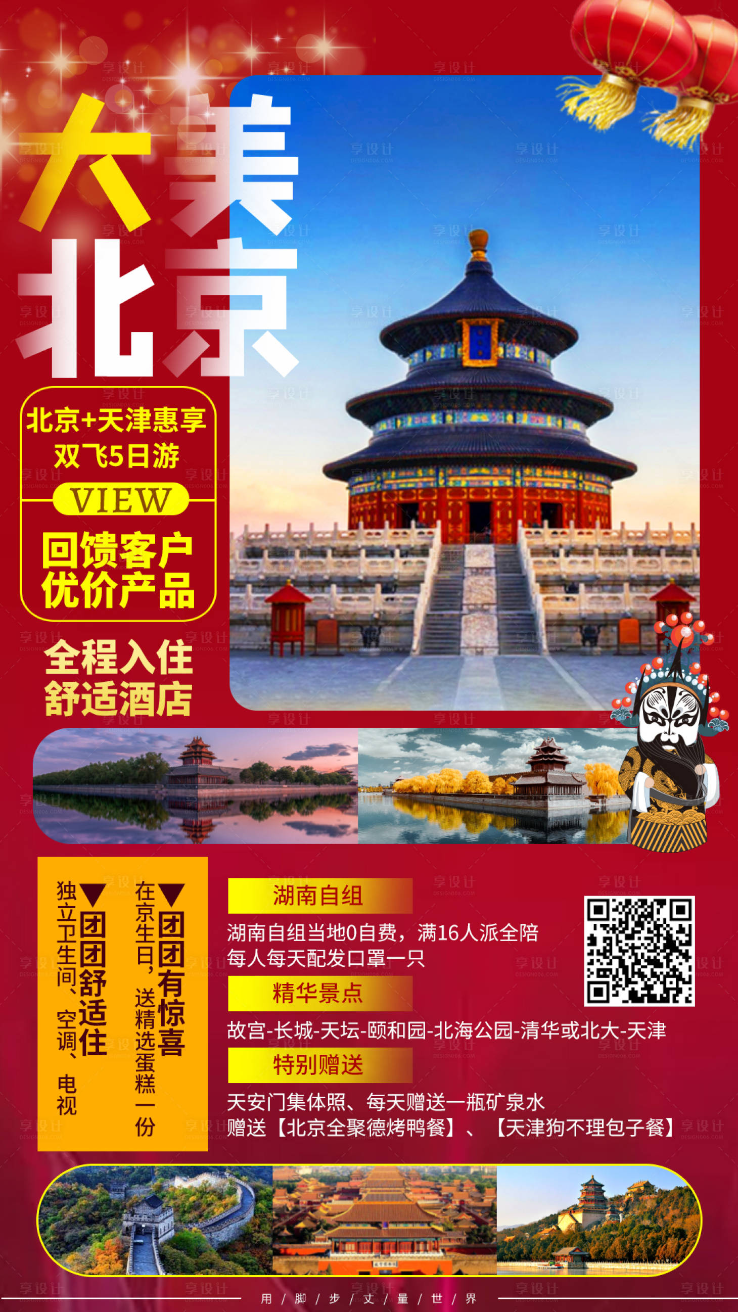 源文件下載【享設計】搜索編號：49050010027505589【大美北京旅游海報】