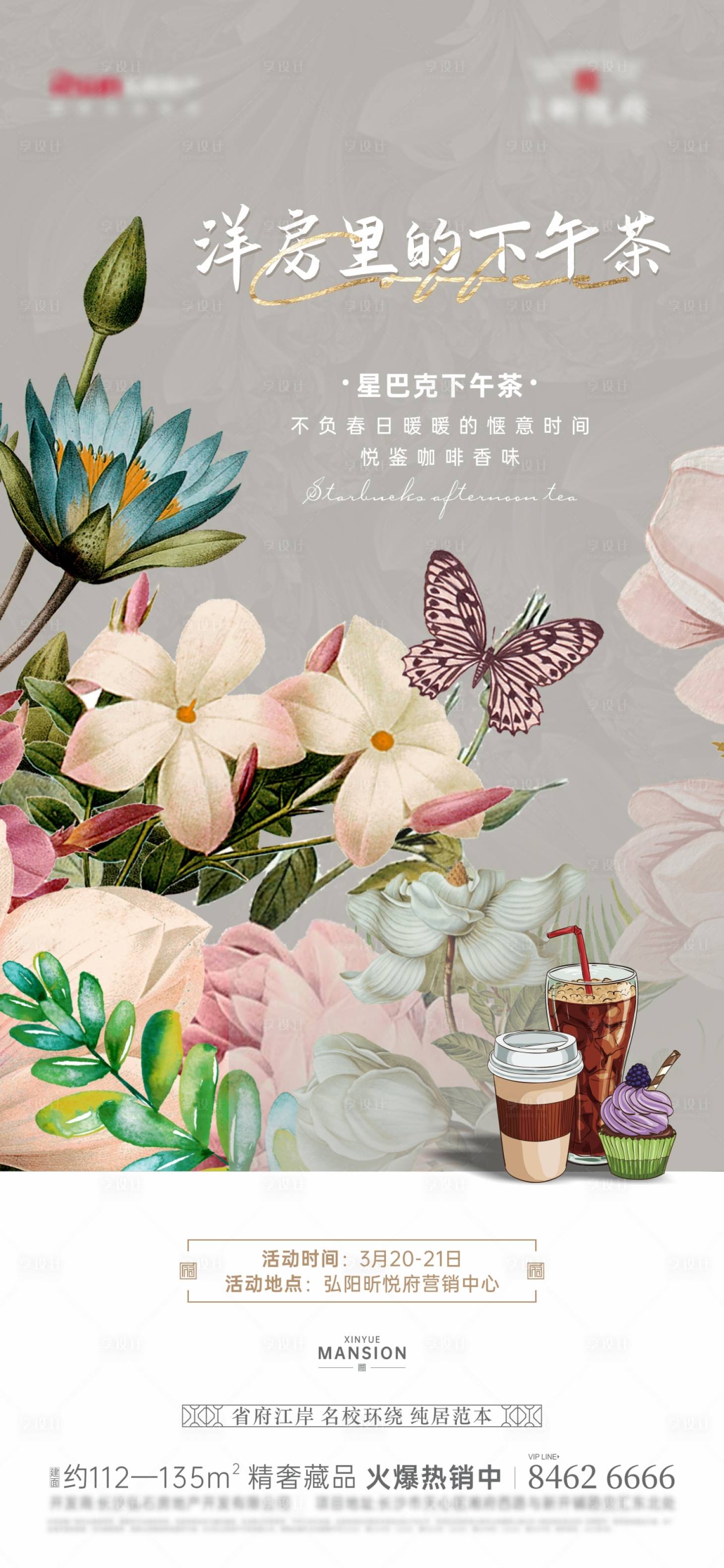 源文件下载【享设计】搜索编号：14000010151262008【下午茶海报】