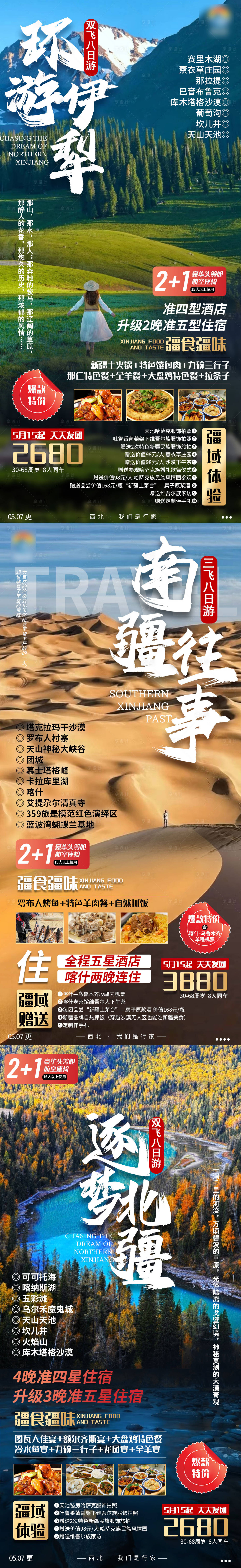 源文件下載【享設(shè)計(jì)】搜索編號(hào)：93830009915446987【新疆北疆伊犁旅游海報(bào)】