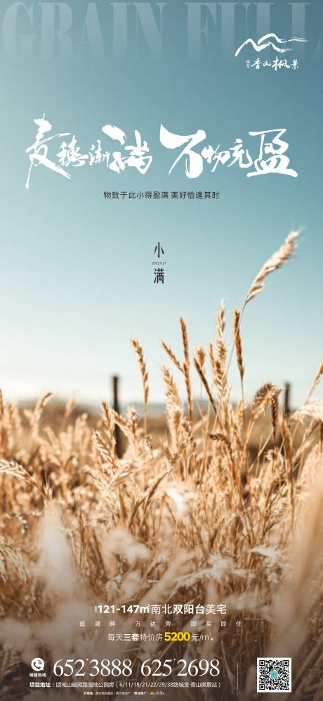 源文件下載【享設(shè)計(jì)】搜索編號(hào)：11780010084271895【地產(chǎn)節(jié)氣小滿海報(bào)】
