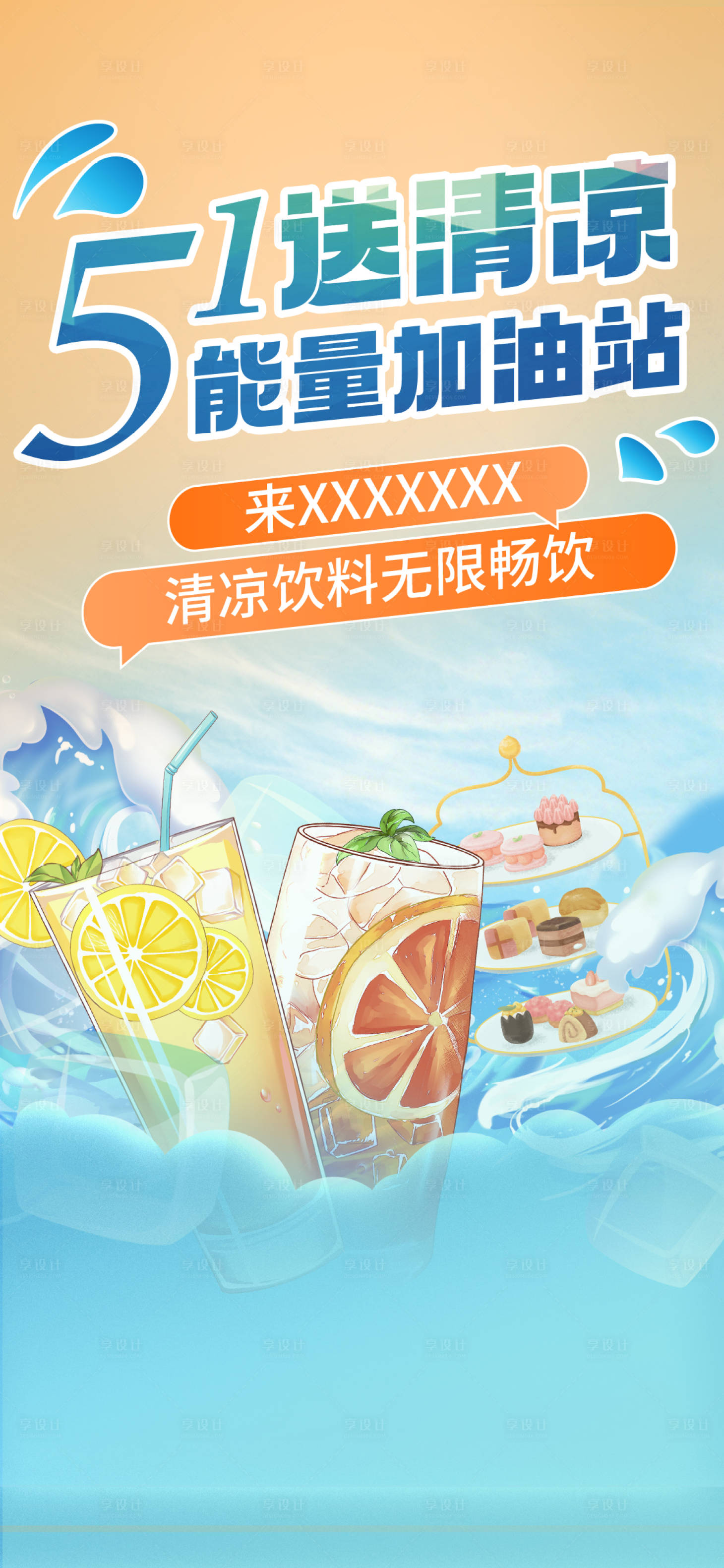 源文件下載【享設計】搜索編號：72850010051131150【地產夏天清涼活動】