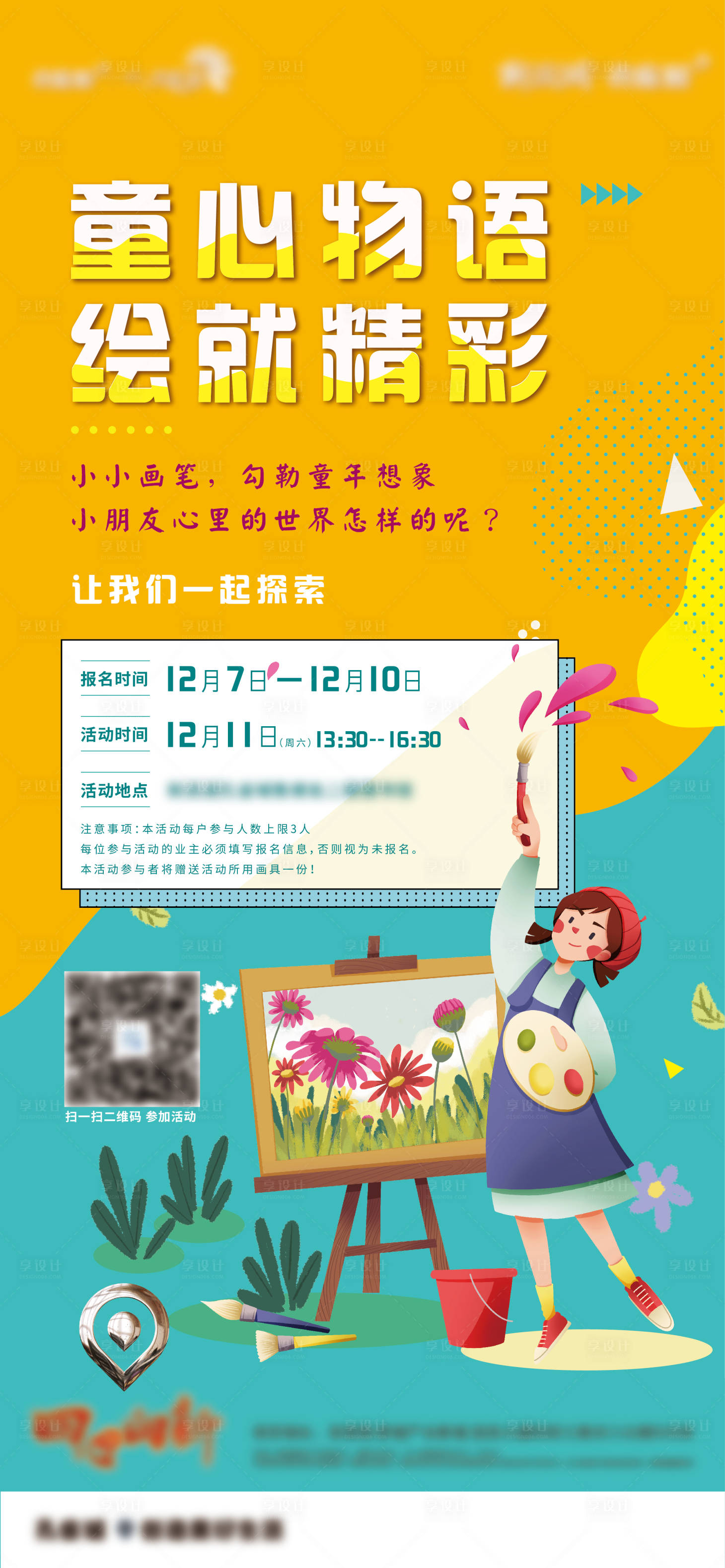源文件下载【享设计】搜索编号：54140010209363194【儿童绘画活动】