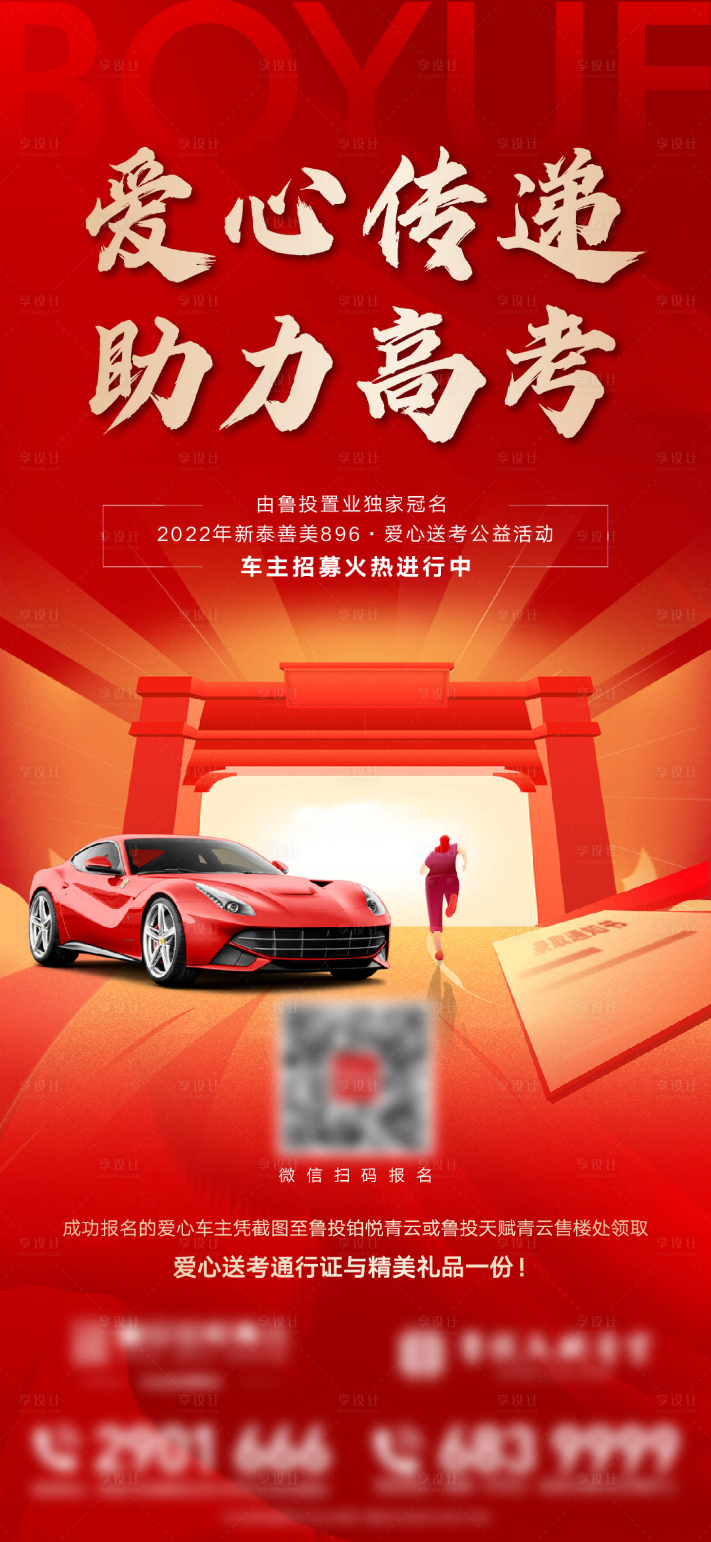 源文件下载【享设计】搜索编号：53790010053987953【地产高考爱心送考报名海报】