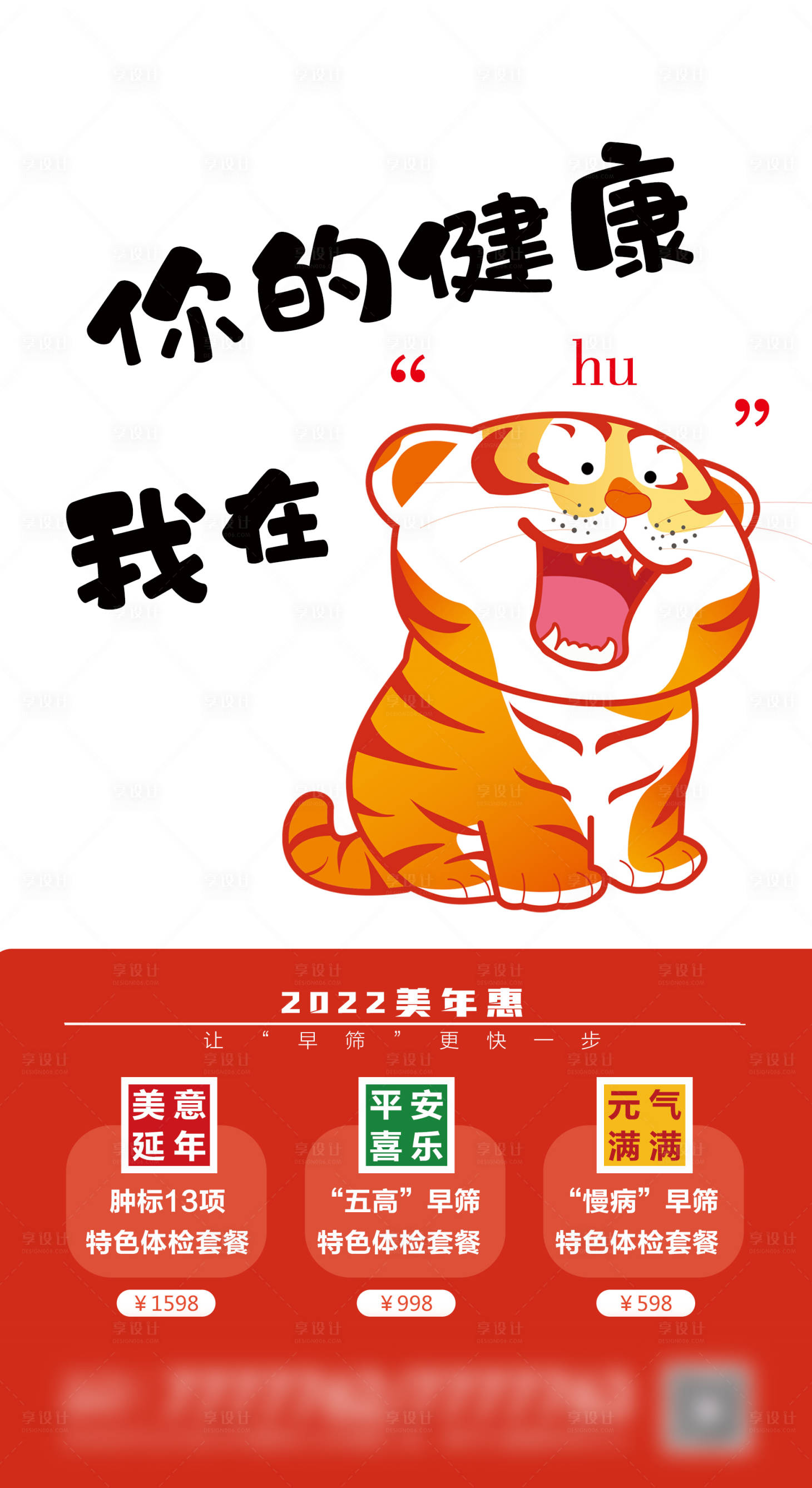 源文件下载【享设计】搜索编号：34880010251279293【虎年健康体检海报】