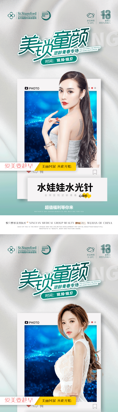源文件下载【医美水光针加推系列海报】编号：77060010090338762