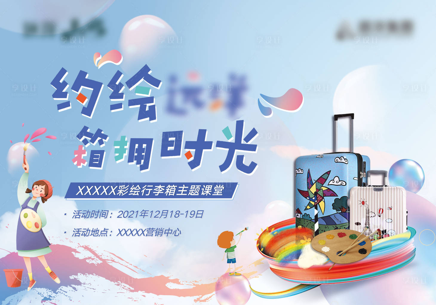 源文件下載【享設計】搜索編號：89410010284047663【手繪行李箱活動背景板】