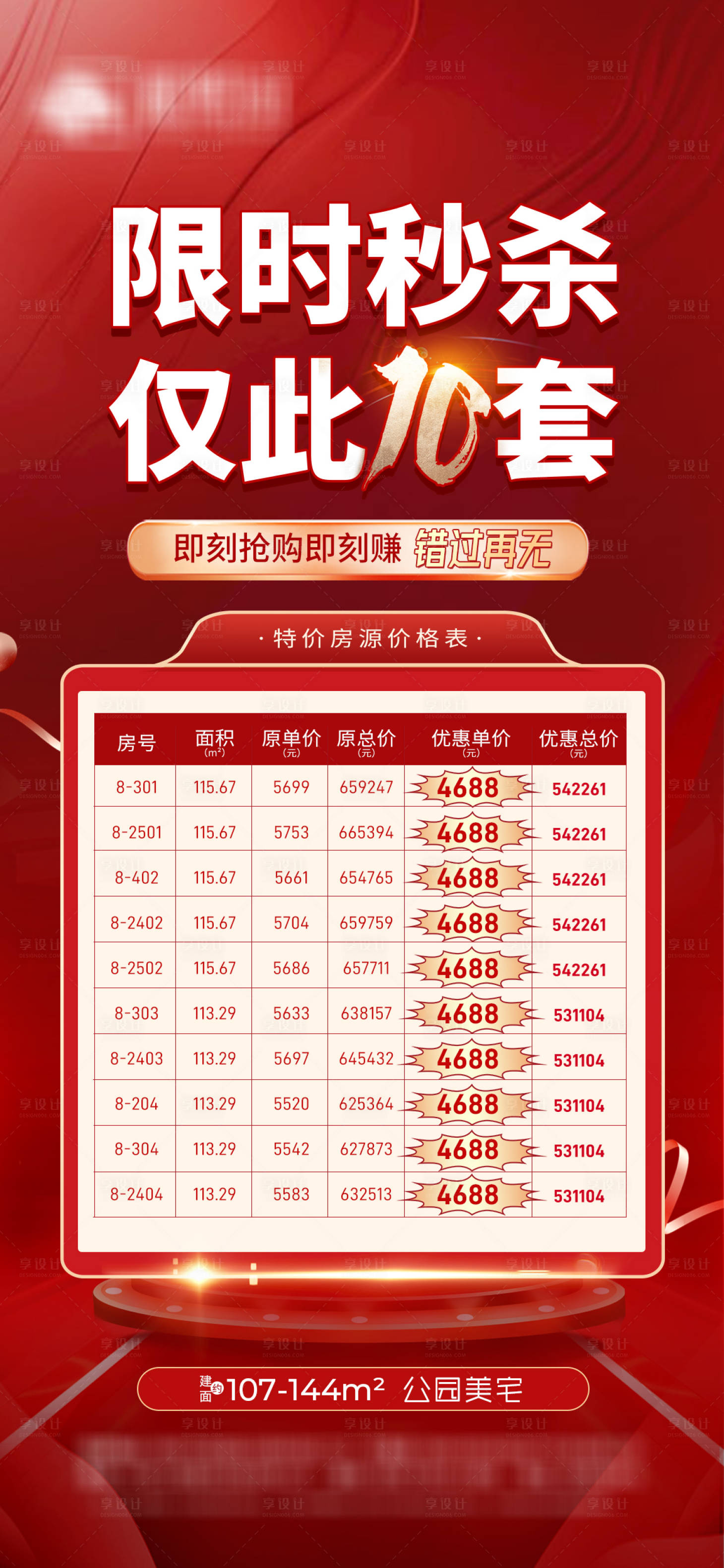源文件下載【享設(shè)計】搜索編號：84720009820401768【地產(chǎn)特價房海報(TIF用PS打開)】