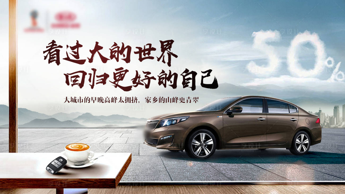 源文件下载【享设计】搜索编号：94580009943449409【汽车生活态度主KV】